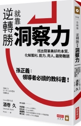 逆轉勝就靠洞察力：找出簡單美好的本質，化解獲利、能力、用人、趨勢難題 | 拾書所