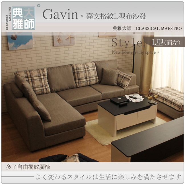典雅大師Gavin嘉文格紋L型布沙發(分左右型)