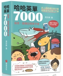 哈哈英單7000：諧音、圖像記憶單字書 | 拾書所