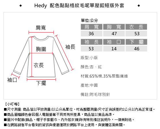 Hedy 赫蒂配色點點格紋毛呢單壓釦短版外套(共二色)