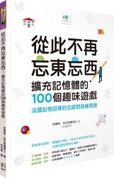 從此不再忘東忘西-擴充記憶體的100個趣味遊戲-法國記憶冠軍的五感開發練習題