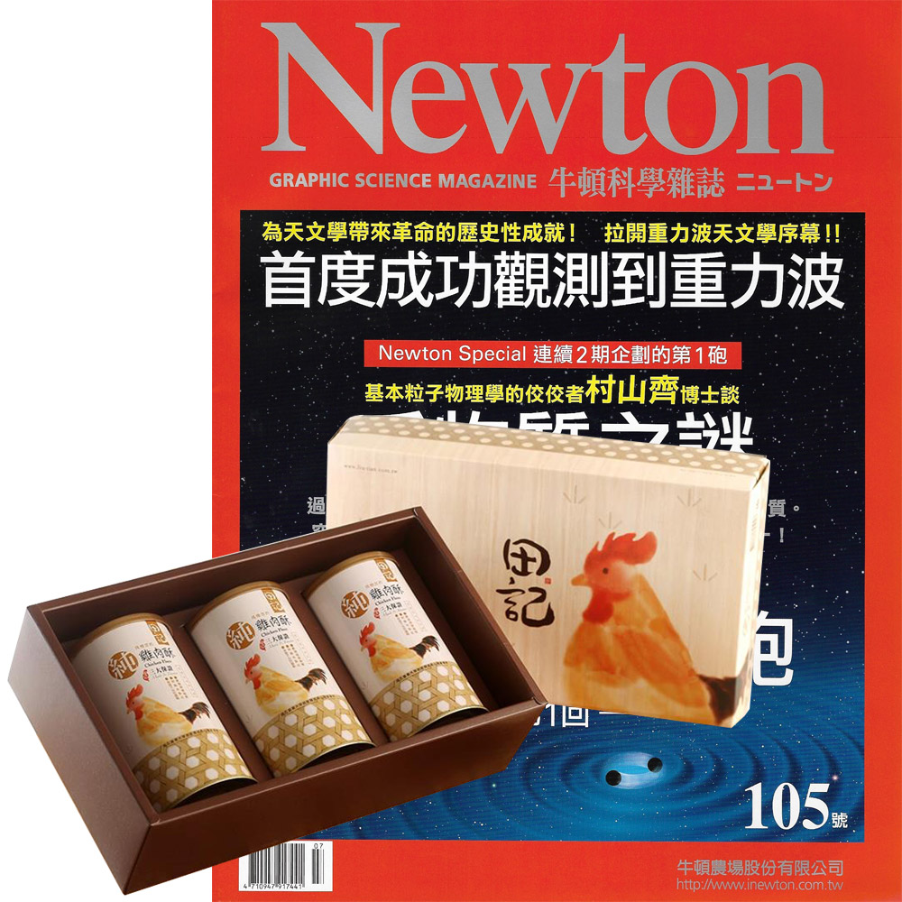 牛頓科學雜誌 (1年12期  + 1期) 贈 田記純雞肉酥禮盒 (200g／3罐入)