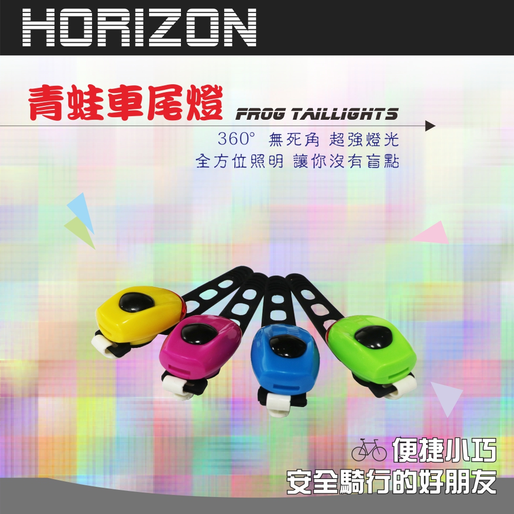 Horizon 青蛙車尾燈自行車專用(顏色隨機)