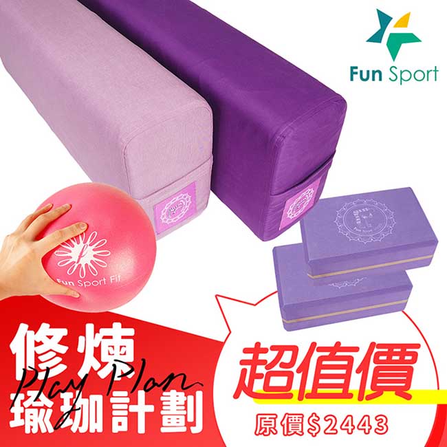 Fun Sport 【修練瑜珈計劃】愛葛莎瑜珈枕1入+環保瑜珈磚2入+瑜珈極球