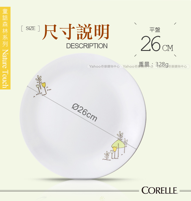 美國康寧 CORELLE 童話森林10吋平盤