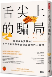 舌尖上的騙局：找回食物真原味！人工假味和無味食物正讓我們上癮？！ | 拾書所