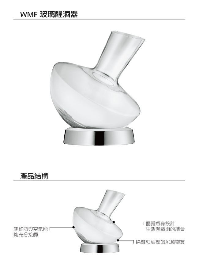 WMF 玻璃醒酒器