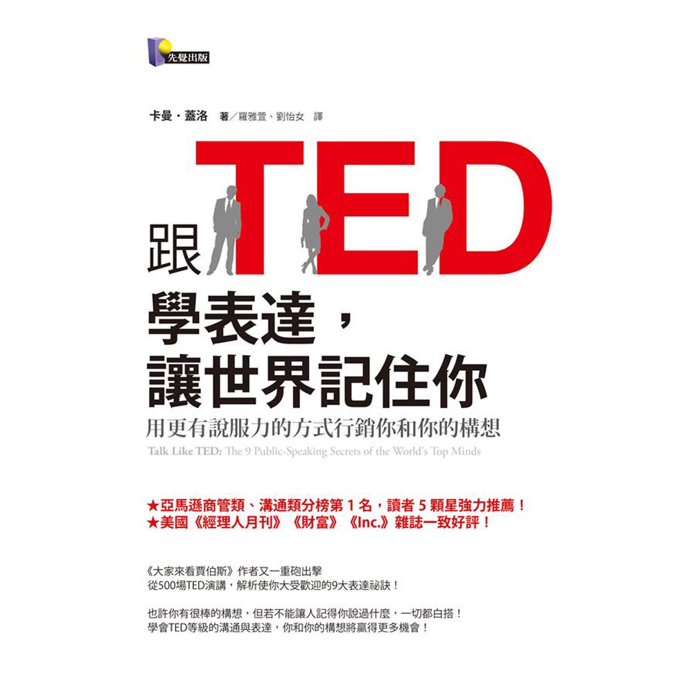 跟TED學表達，讓世界記住你：用更有說服力的方式行銷你和你的構想 | 拾書所