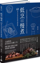 低烹慢煮-60道完美易學的低溫烹調食譜-家庭廚房也能端出專業水準的Sous-Vide料理