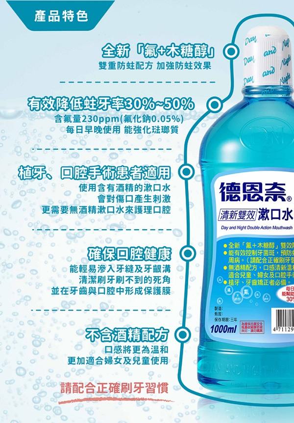 德恩奈 清新雙效漱口水1000ml送500ml