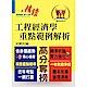 高普特考／地方特考【工程經濟學重點範例解析】（市面唯一選擇‧重點內容整理‧歷屆試題破解） product thumbnail 1