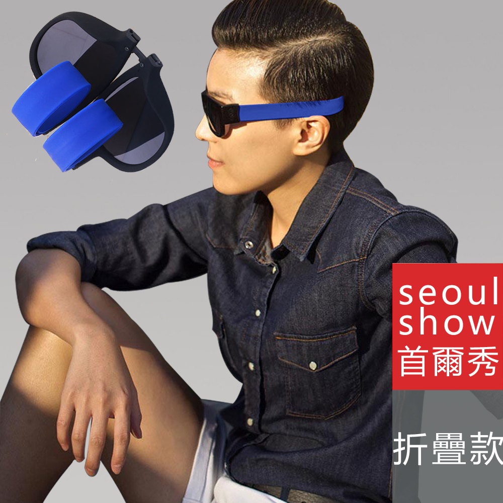 seoul show首爾秀 男女啪啪圈手環太陽眼鏡UV400折疊墨鏡 藍色