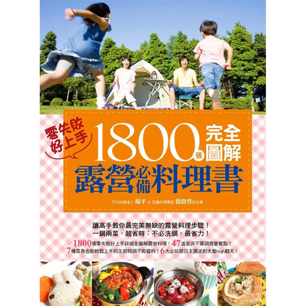 1800張完全圖解露營料理書，零失敗，好上手！ | 拾書所