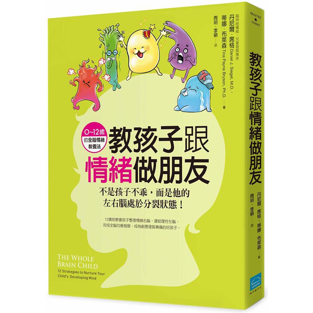 教孩子跟情緒做朋友：不是孩子不乖，而是他的左右腦處於分裂狀態!