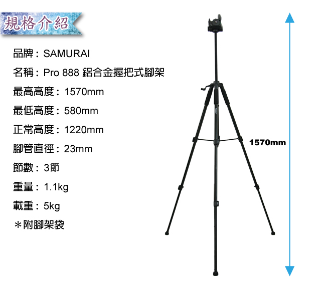 SAMURAI Pro 888 鋁合金握把式三腳架