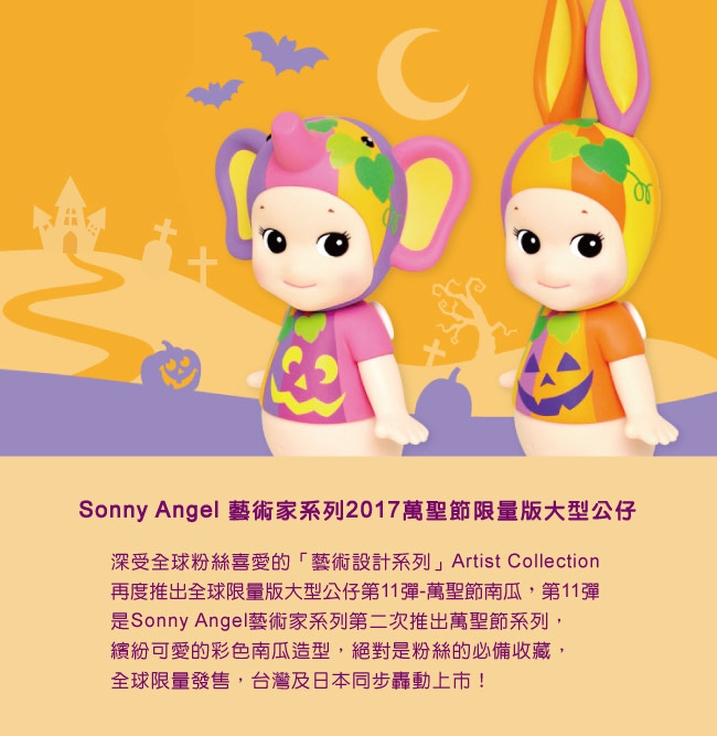 Sonny Angel 藝術家系列2017萬聖節限量版大型公仔-奸笑南瓜兔