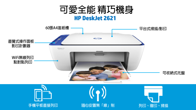 HP DeskJet 2621 All-in-One 多彩全能相片事務機