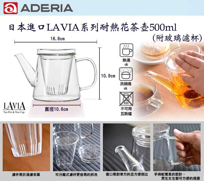 ADERIA 日本進口LAVIA系列耐熱花茶壺500ml(附玻璃濾杯)