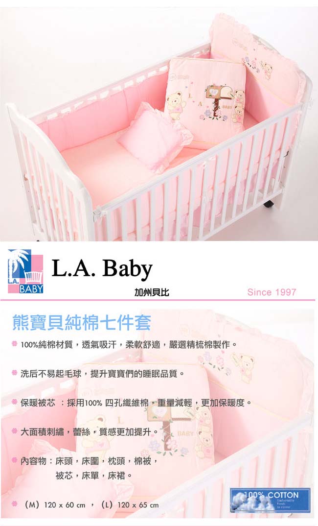 美國 L.A. Baby 熊寶貝純棉七件式寢具組（M（ 藍色/粉色/米色）