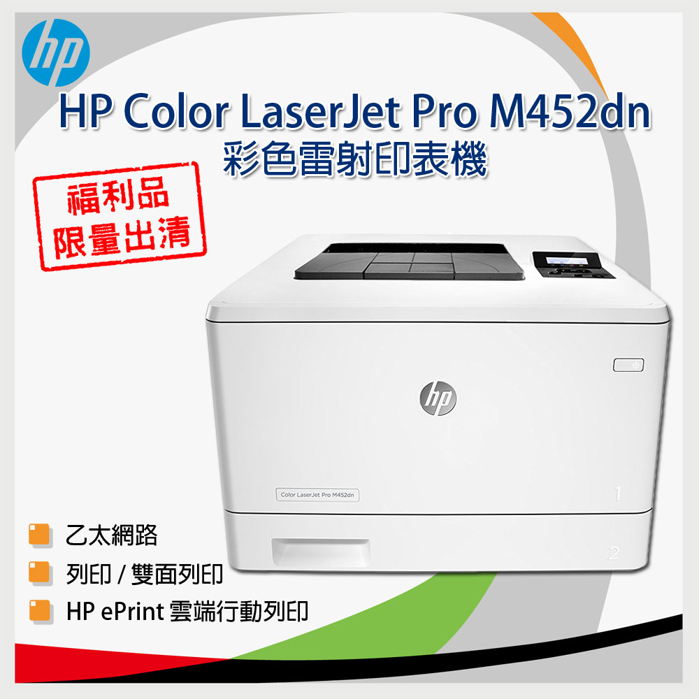 【福利品】HP Color LaserJet Pro M452dn 彩色雷射印表機