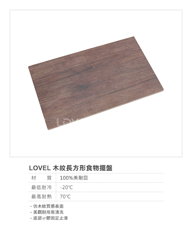 LOVEL 木紋長方形食物擺盤(26.5x16.2cm)