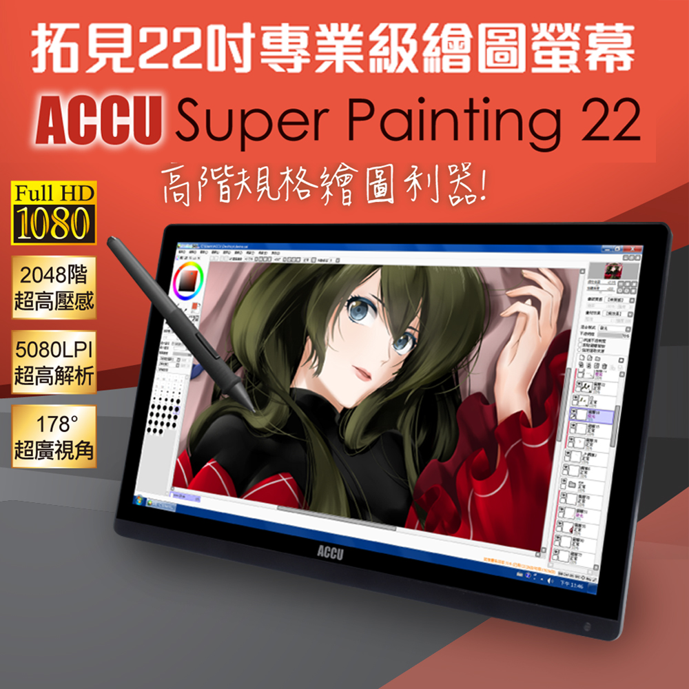 ACCU拓見22吋專業級感壓繪圖螢幕 Super Painting 22