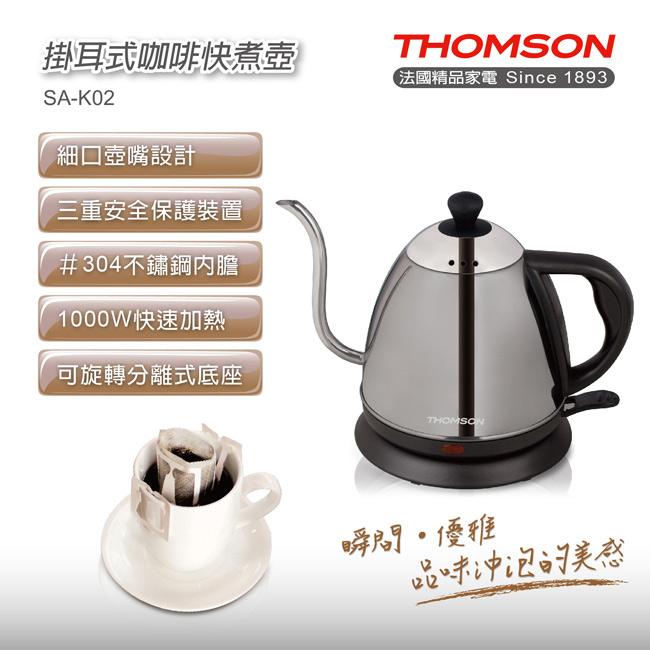 THOMSON 湯姆笙掛耳式咖啡快煮壺 SA-K02 (2色選擇)