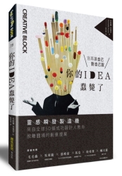 你的IDEA蠢斃了！：靈感瞬發製造機，來自全球50個成功設計人教你脫離囧境的創意提案 | 拾書所