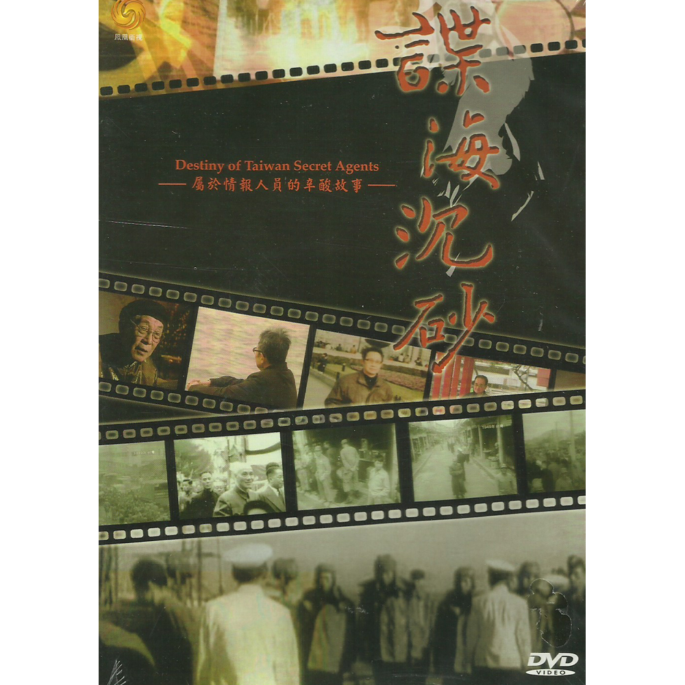 諜海沉砂 DVD