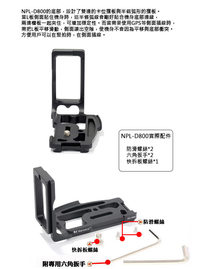 Marsace瑪瑟士 NPL-D800專用L型快拆板(公司貨)