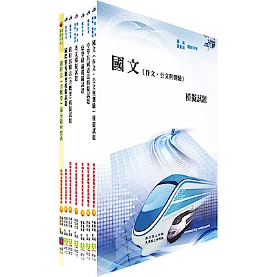 鐵路特考員級（材料管理）模擬試題套書（不含物料管理概要）（贈題庫網帳號、雲端課程）