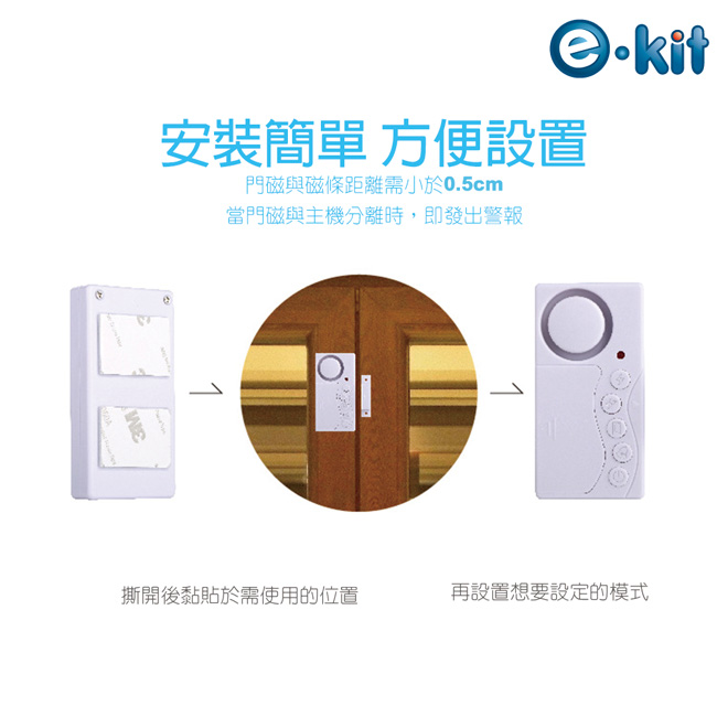 逸奇e-Kit 四合一輕巧簡易型按鍵式門磁安全警報器KS-SF02C