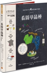 HACHETTE葡萄酒新手教室：看圖學品種 | 拾書所