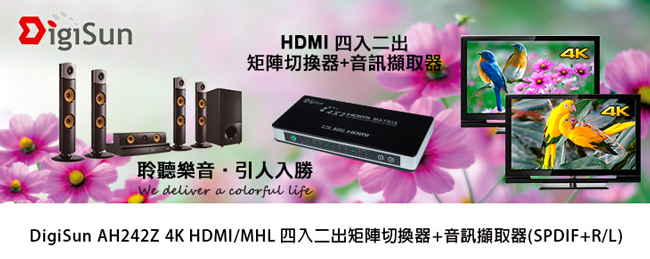 DigiSun AH242Z 4K HDMI四入二出矩陣切換器+音訊擷取器