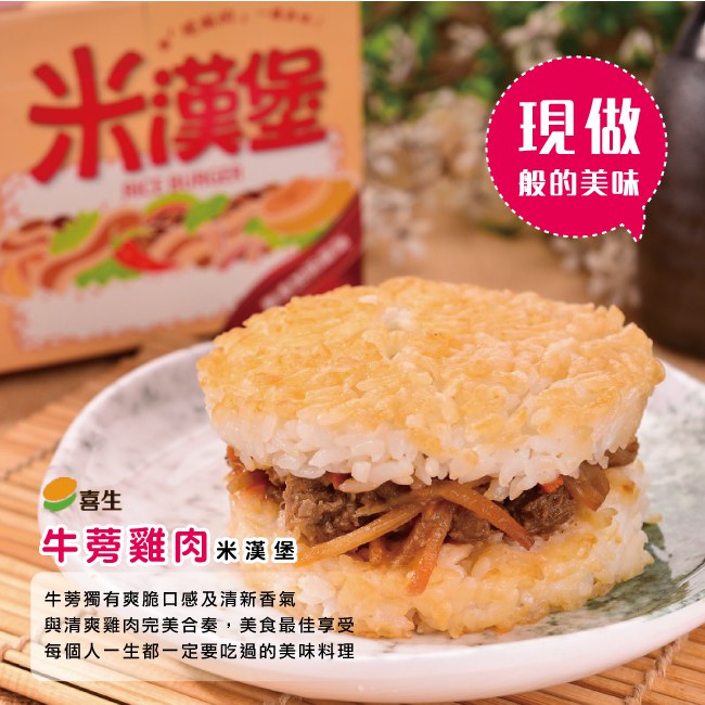 喜生米漢堡 牛蒡雞肉 4盒 (3個/盒)