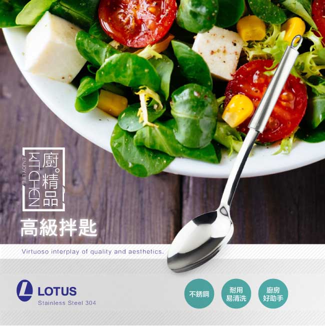 LOTUS 高級拌匙