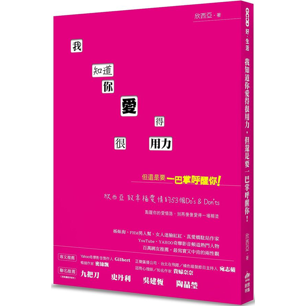 我知道你愛得很用力，但還是要一巴掌呼醒你！：欣西亞致幸福愛情的53個Do's &amp; Don'ts | 拾書所