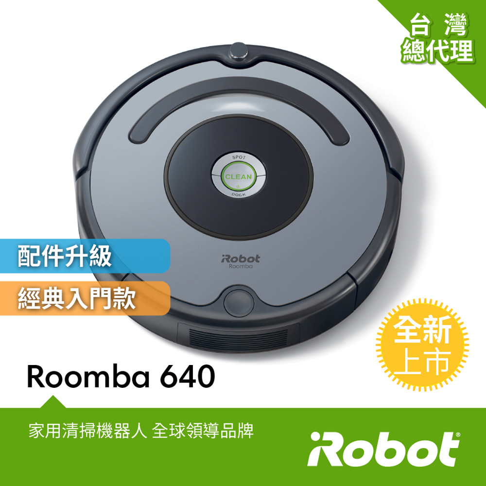 美國iRobot Roomba 640掃地機器人 (總代理保固1+1年)