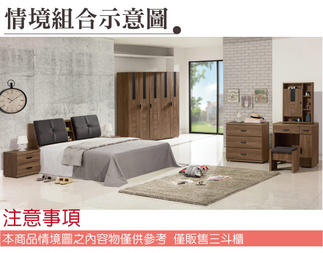 品家居 樂頤2.7尺胡桃木紋三斗櫃-80x40x81cm免組