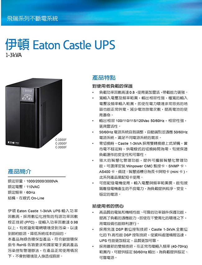 伊頓Eaton 在線式UPS飛瑞系列不斷電系統 C-3000F