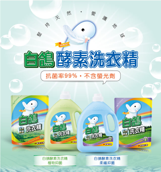 白鴿 天然酵素洗衣精 柔纖抑菌-3000gx4瓶