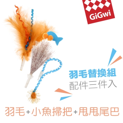 GiGwi我跑給你追-旋轉羽毛小魚掃把替換組