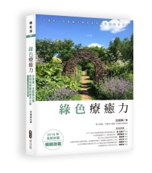 綠色療癒力-台灣第一本園藝治療跨領域理論與應用大集-2016年全新封面暢銷改版