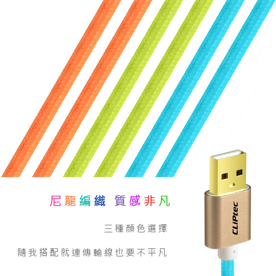 CLiPtec JACKET-M Mrico USB 2A編織充電傳輸線