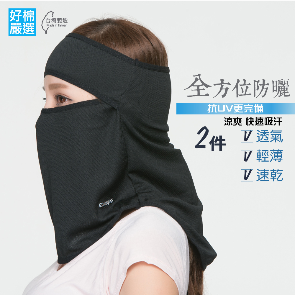 台灣製 全面頸部包覆面罩 2入 (防曬遮陽頭套口罩頭巾防蚊蟲)
