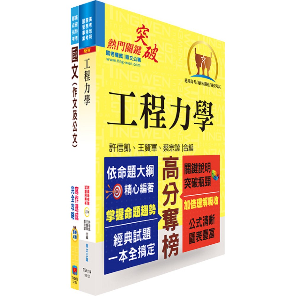 臺灣港務師級（機械）套書（不含機電整合）（贈題庫網帳號、雲端課程）