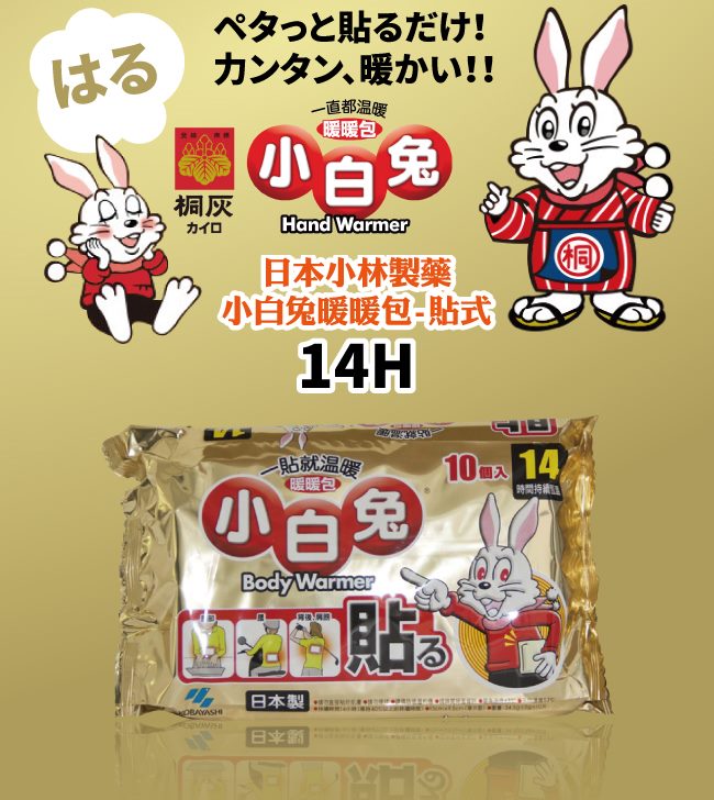 日本小林製藥小白兔暖暖包-貼式30入(快速到貨)