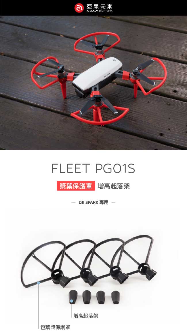 亞果元素 FLEET PG01S DJI SPARK專用槳葉保護罩/增高起落架