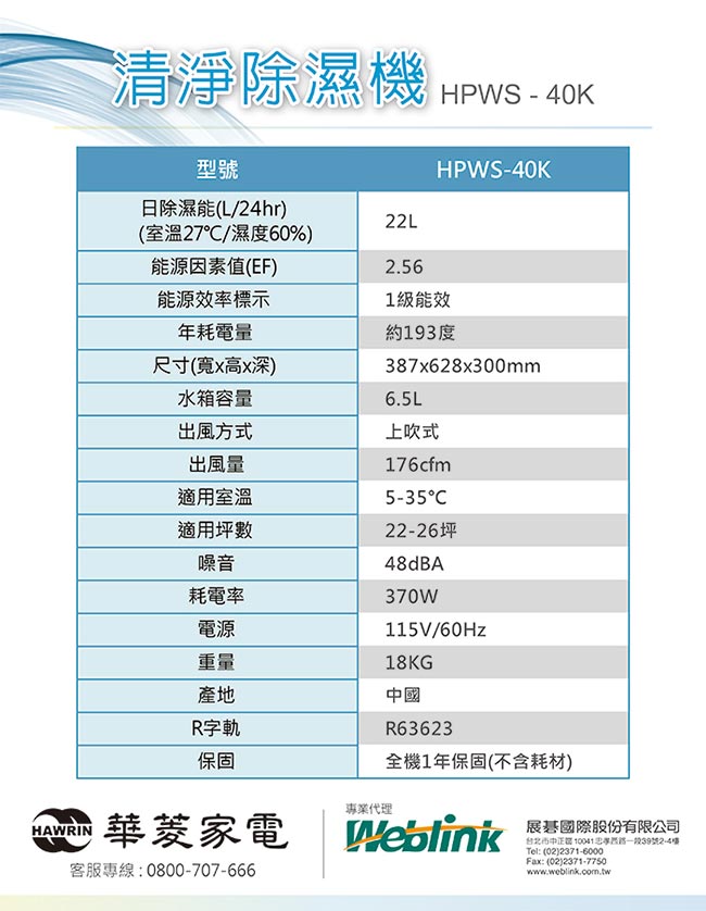 華菱 22L清淨除濕機 HPWS-40K