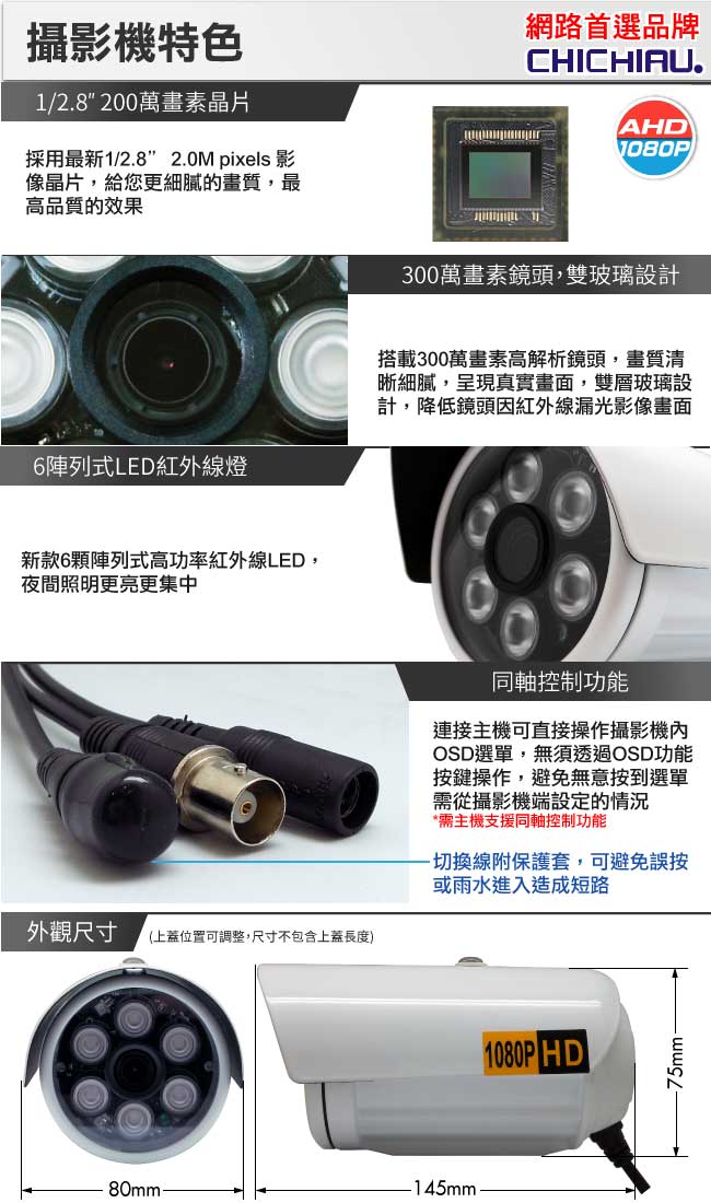 奇巧 AHD 1080P 8路iCATCH監控系統-含200萬6燈監視器攝影機